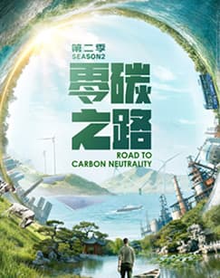 零碳之路第二季国语海报