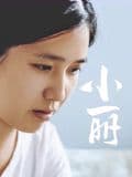 小丽海报