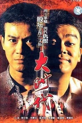 大时代(普通话版)海报
