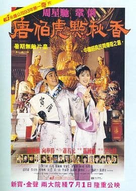 唐伯虎点秋香 (普通话版)海报
