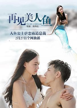 再见美人鱼(上部)海报