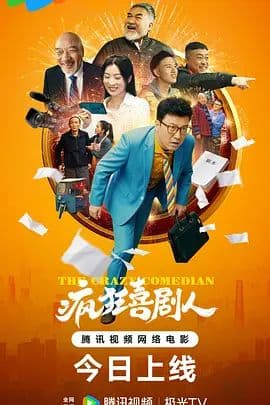 疯狂喜剧人海报