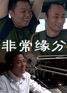 非常缘分海报