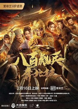 八百彪兵奔北坡海报