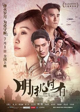 明月几时有国语海报