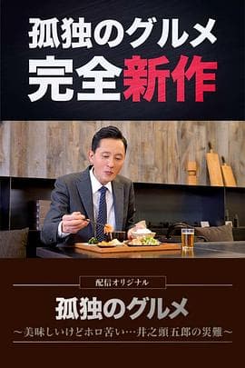 孤独的美食家~美味却苦涩……井之头五郎的灾难~海报