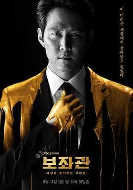 辅佐官:改变世界的人们海报