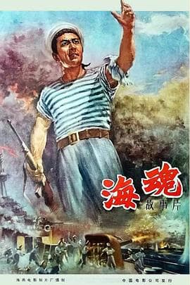 海魂(1958)海报