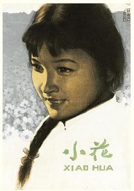 小花海报