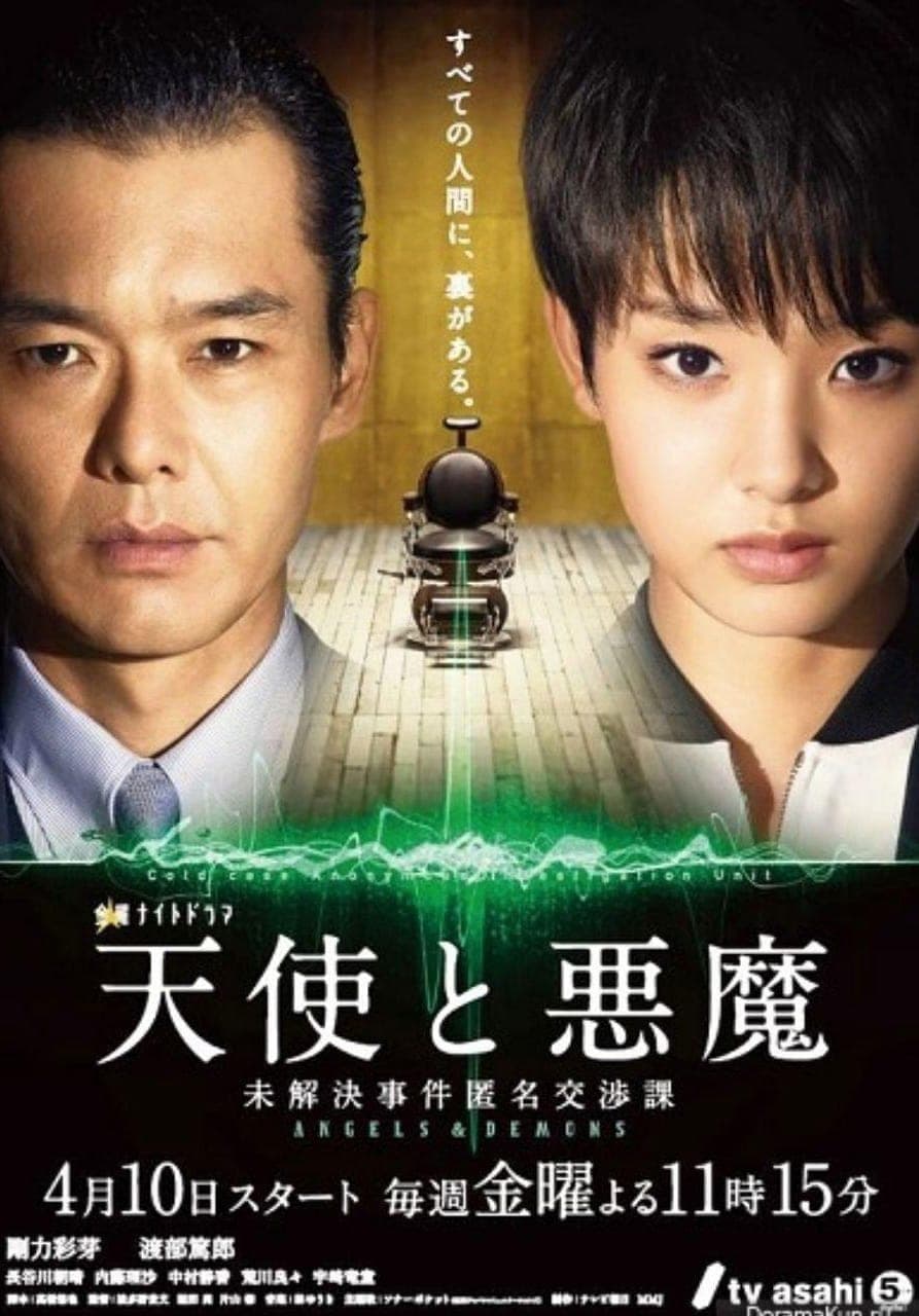 天使与恶魔:未解决案件匿名交涉课海报