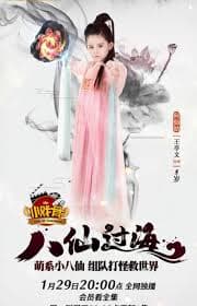 小戏骨:八仙过海海报