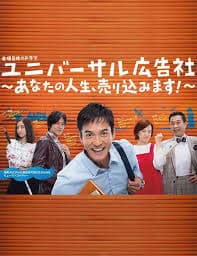 环球广告社:推销你的人生!海报