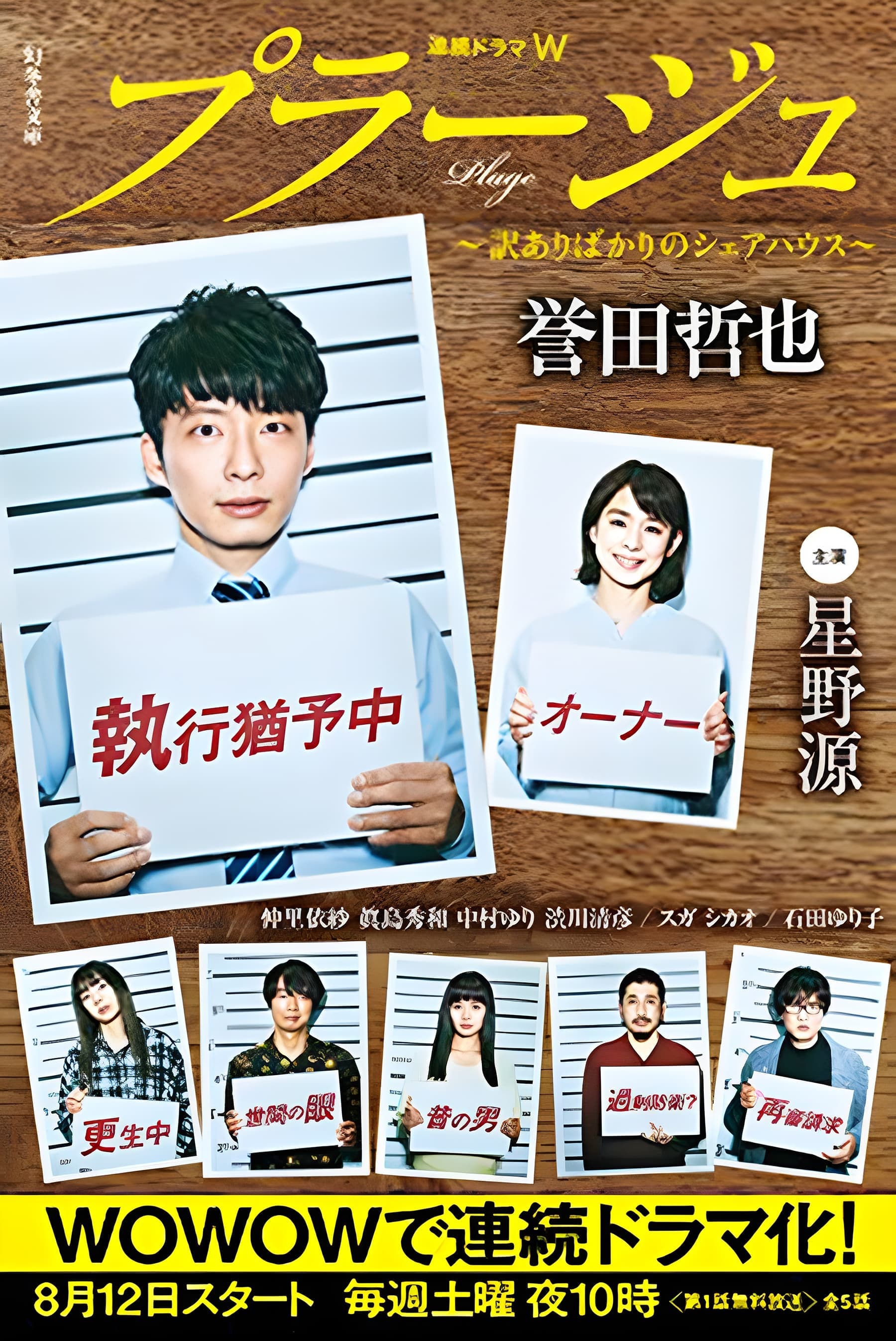 Plage:有隐情的人齐聚的合租屋海报
