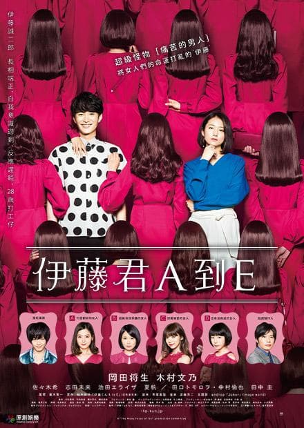 伊藤君A到E海报