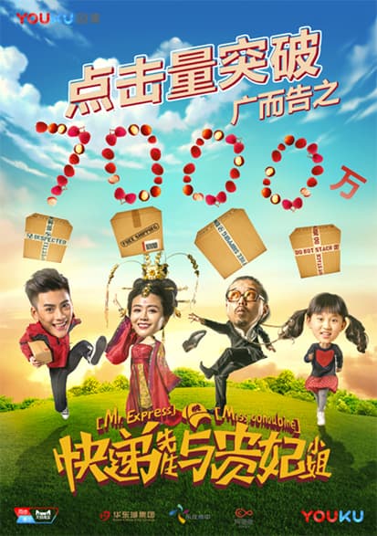 快递先生与贵妃小姐海报