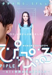 PIPLE:和AI的结婚生活开始了海报