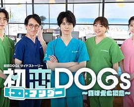 初恋UNDER DOGs~败犬与初恋~海报