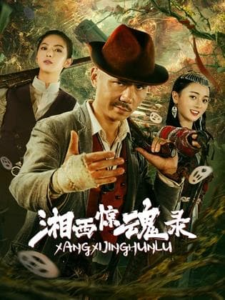 湘西惊魂录海报