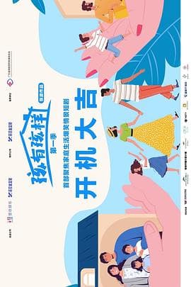 孩有孩样海报