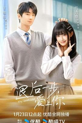 退后一步,爱上你海报