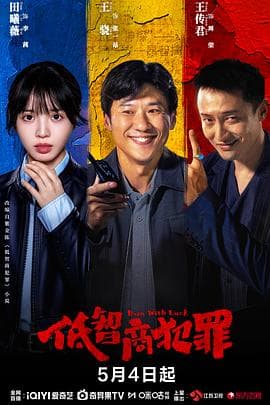 低智商犯罪海报
