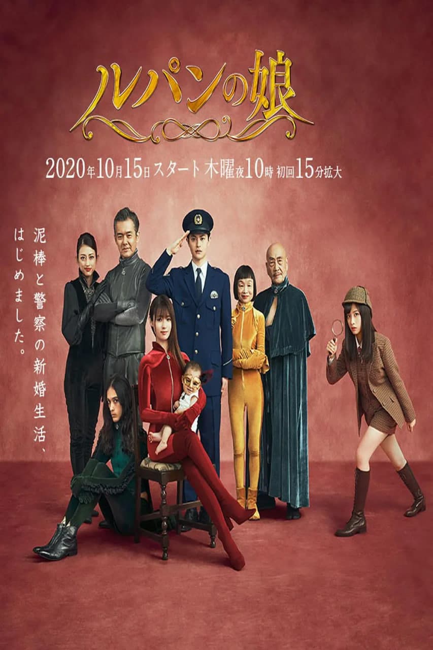 鲁邦的女儿 第二季海报