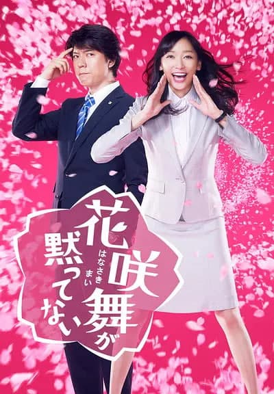 花咲舞无法沉默 第一季海报