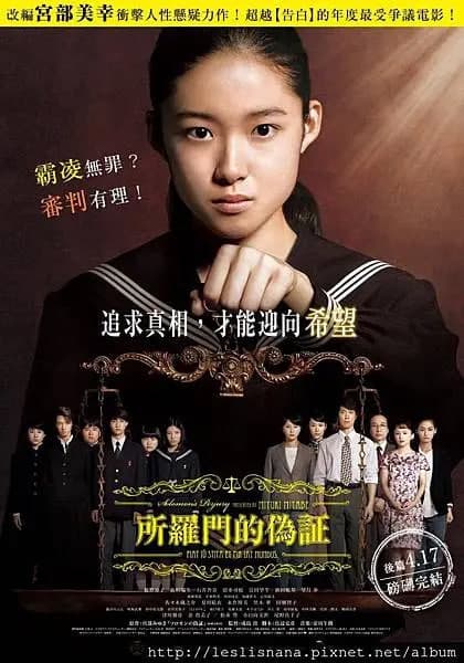 所罗门的伪证海报