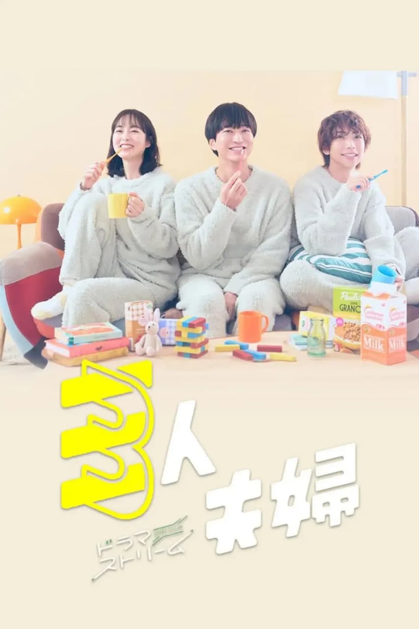三人夫妻海报
