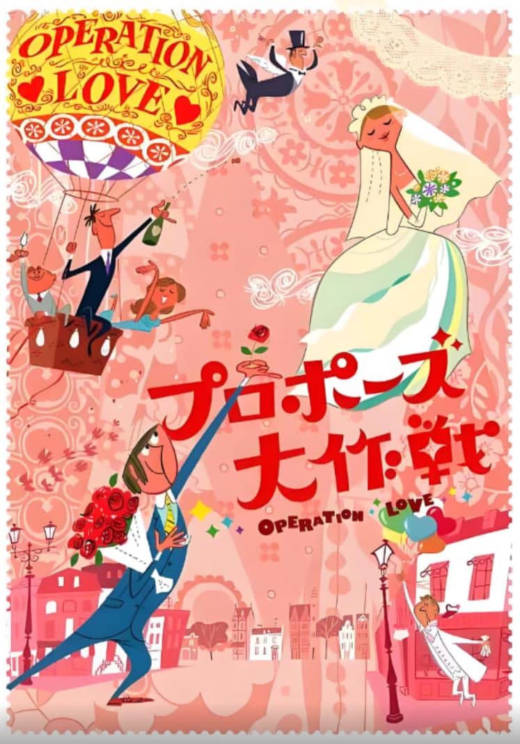 求婚大作战 第一季海报
