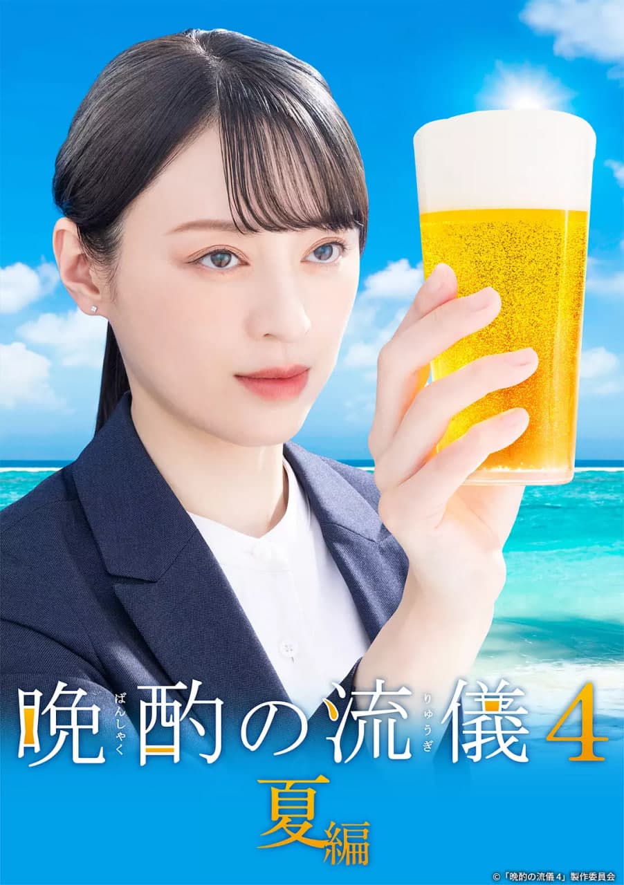 晚酌的流派4海报