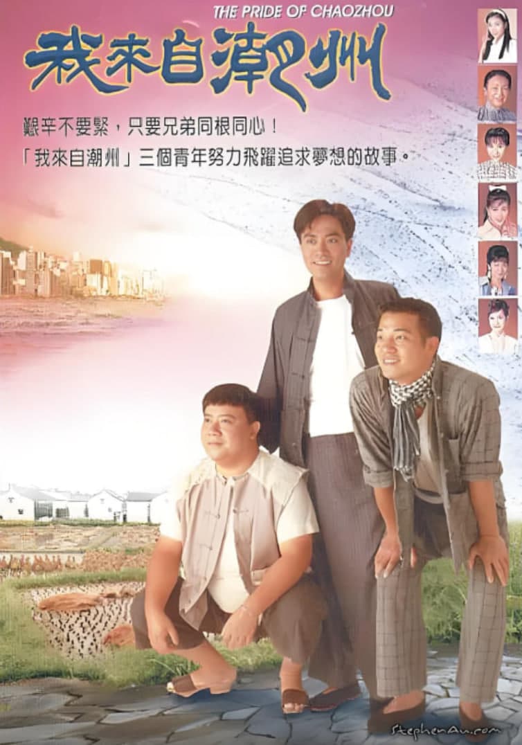 我来自潮州海报