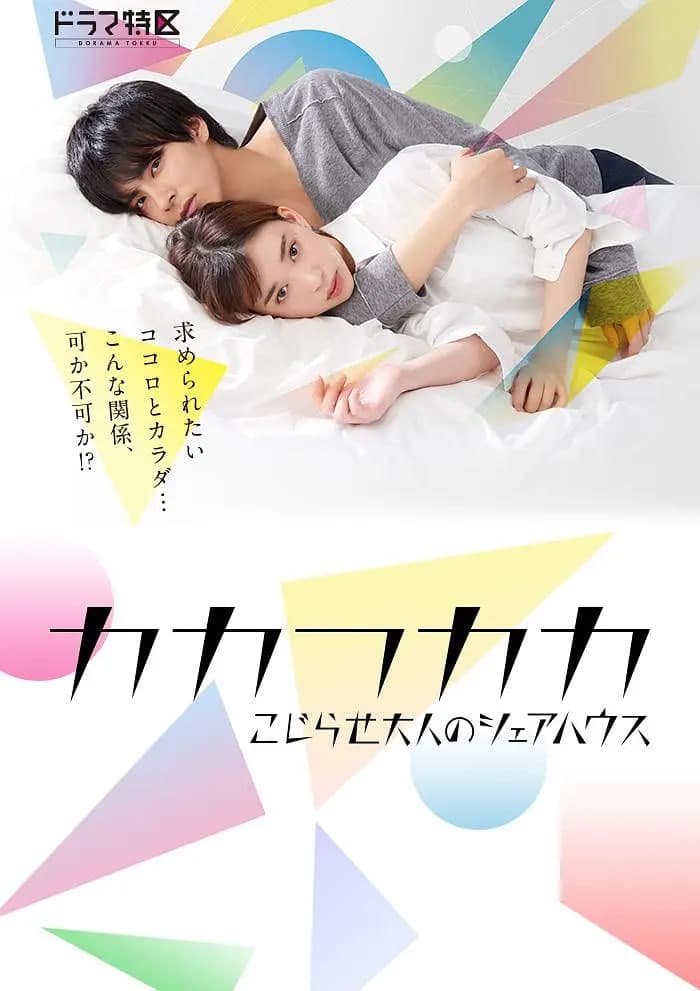 别扭合租房海报