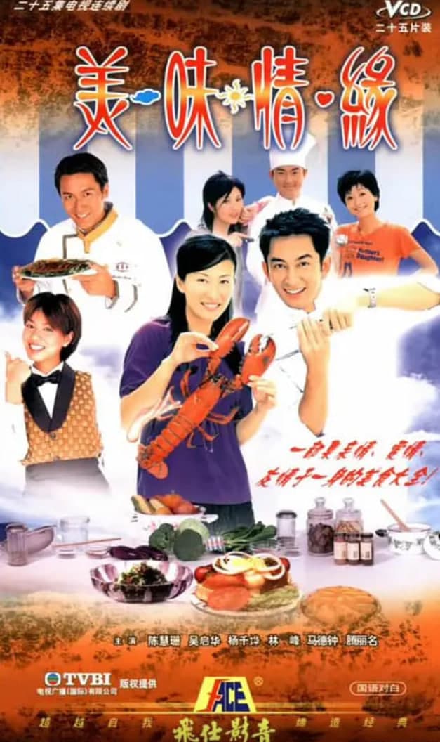 美味情缘海报