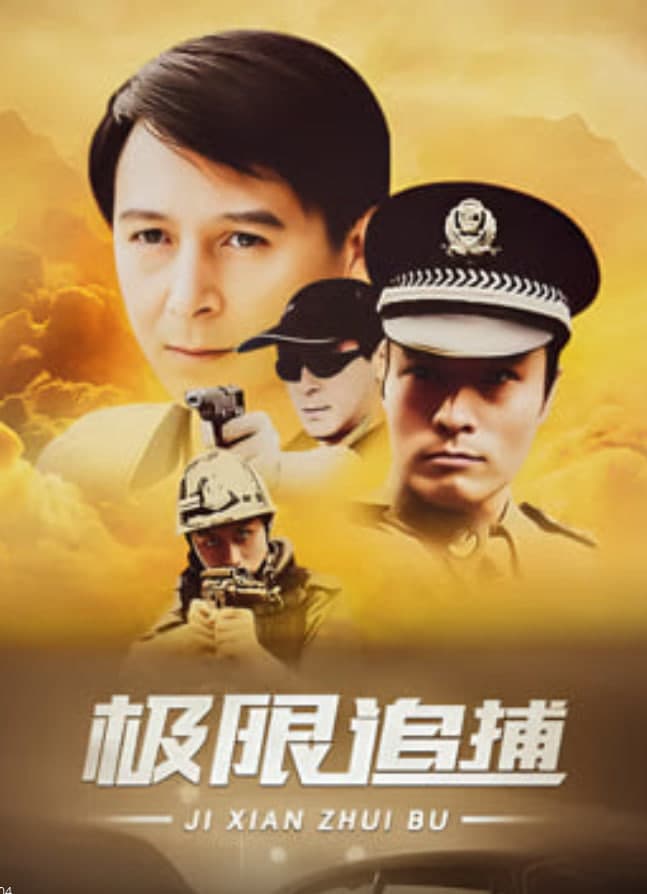 极限追捕海报