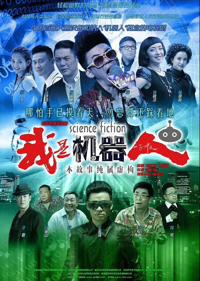 我是机器人海报