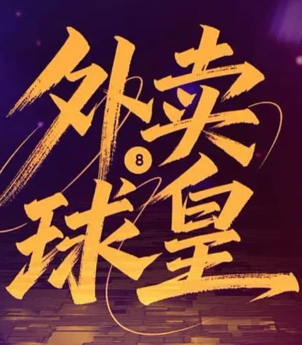 外卖球皇海报