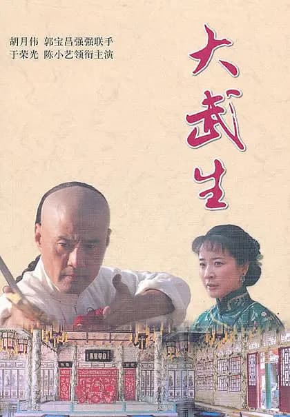 大武生 2007海报