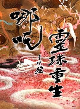 哪吒之灵珠重生海报