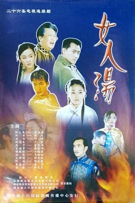 女人汤海报