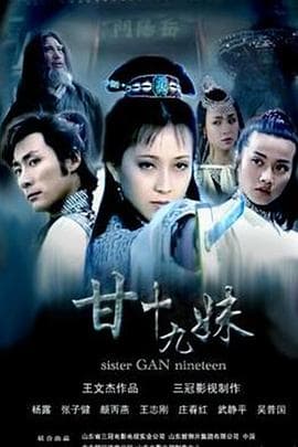 甘十九妹海报