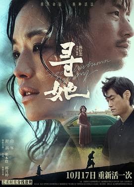 寻她2023海报