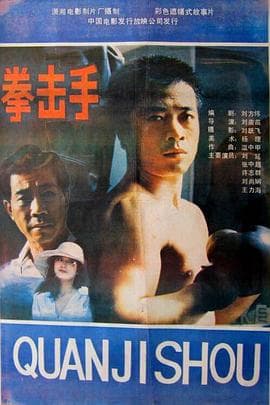 拳击手海报