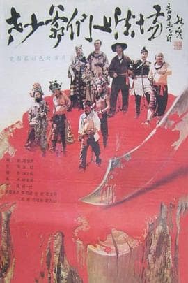 老少爷们上法场海报