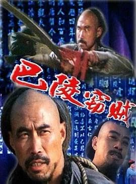 巴陵窃贼海报
