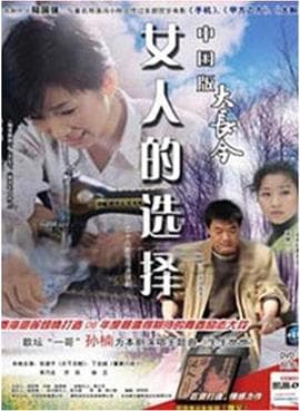 女人的选择1994海报