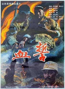 血誓1990海报