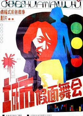 城市假面舞会海报
