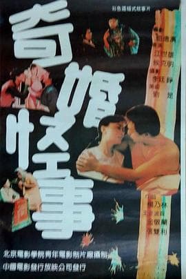 奇婚怪事海报