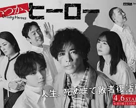 总有一天,英雄海报